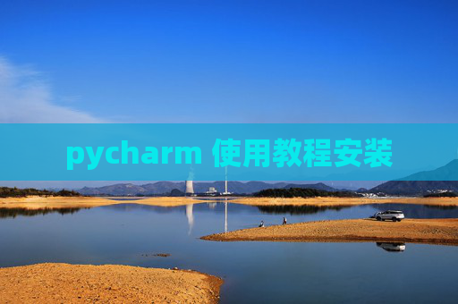 pycharm 使用教程安装