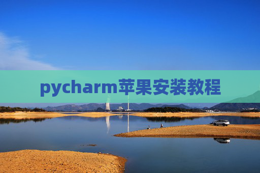 pycharm苹果安装教程 pycharm苹果安装教程